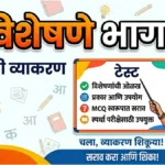 visheshane bhag 4 Marathi Grammar Test