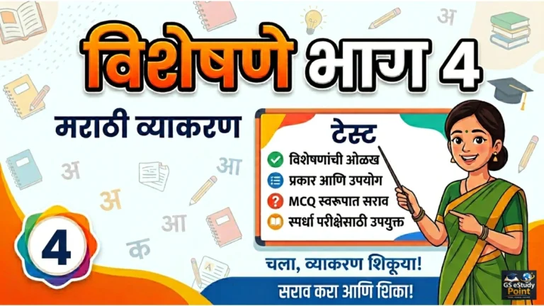 visheshane bhag 4 Marathi Grammar Test