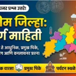 Washim jilha sampurna mahiti marathi