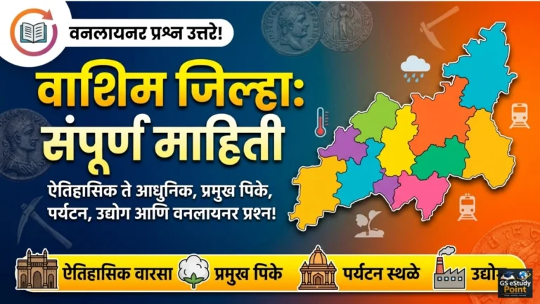 Washim jilha sampurna mahiti marathi