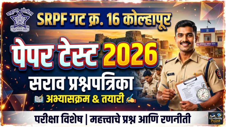 srpf group 16 kolhapur paper test 2026