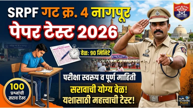 srpf group 4 nagpur paper test 2026