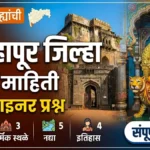 Kolhapur district gk marathi