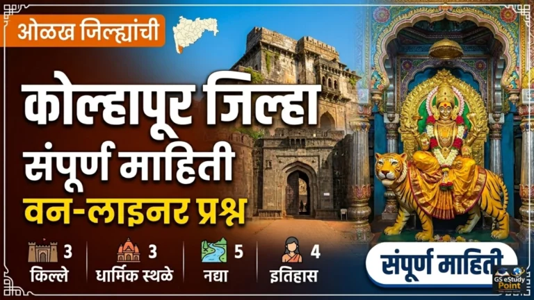 Kolhapur district gk marathi