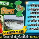 Bhandara District GK