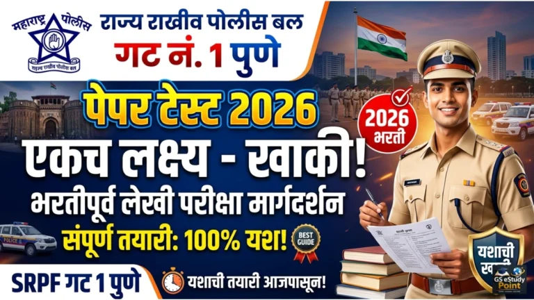 SRPF Pune Paper Test