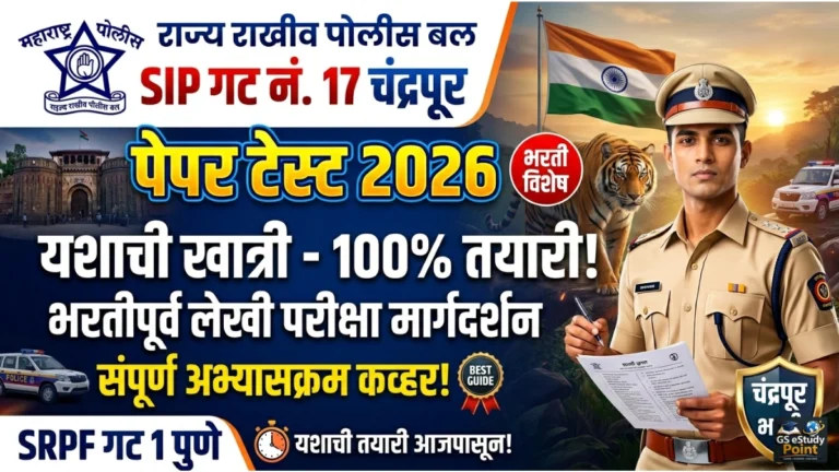 SRPF Chandrapur Paper Test