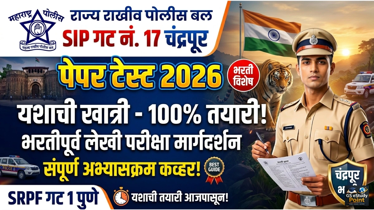 SRPF Chandrapur Paper Test