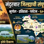 Nandurbar District GK