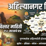 Ahilyanagar District GK