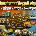 Chhatrapati Sambhajinagar District GK