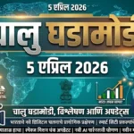 Daily Current Affairs In Marathi 5 April 2026