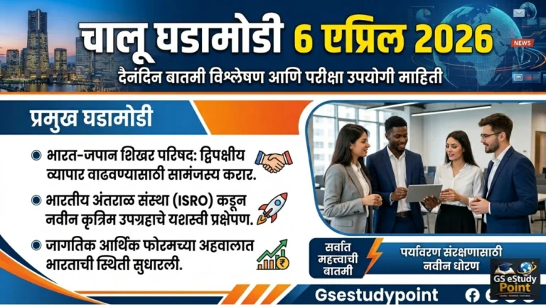 Daily Current Affairs In Marathi 6 April 2026