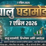 Daily Current Affairs In Marathi 7 April 2026
