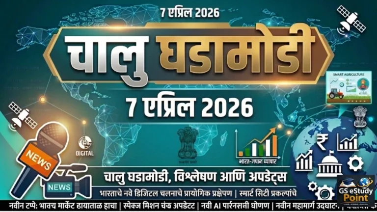 Daily Current Affairs In Marathi 7 April 2026