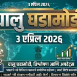 Daily Current Affairs In Marathi 3 April 2026