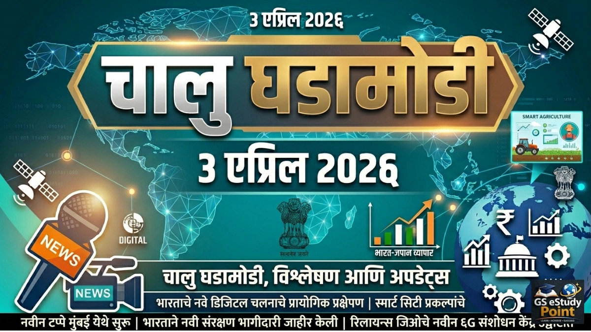 Daily Current Affairs In Marathi 3 April 2026