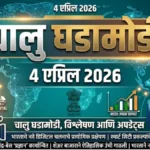 Daily Current Affairs In Marathi 4 April 2026