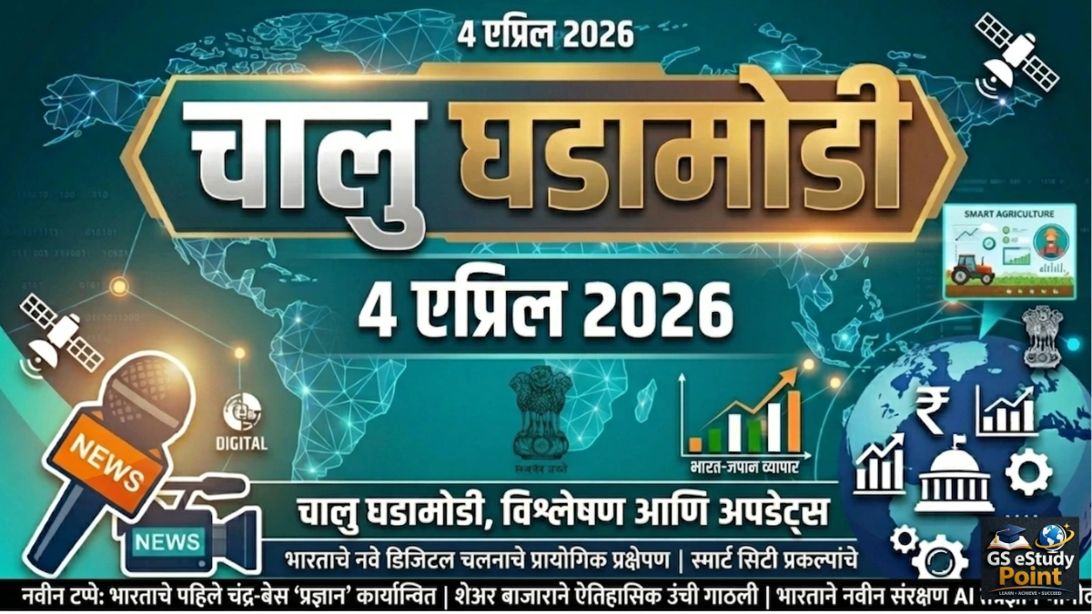 Daily Current Affairs In Marathi 4 April 2026
