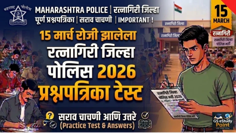 Ratnagiri Jilha Police Bharti Mock Test 2026