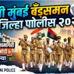 navimumbai bandsman police test 2026
