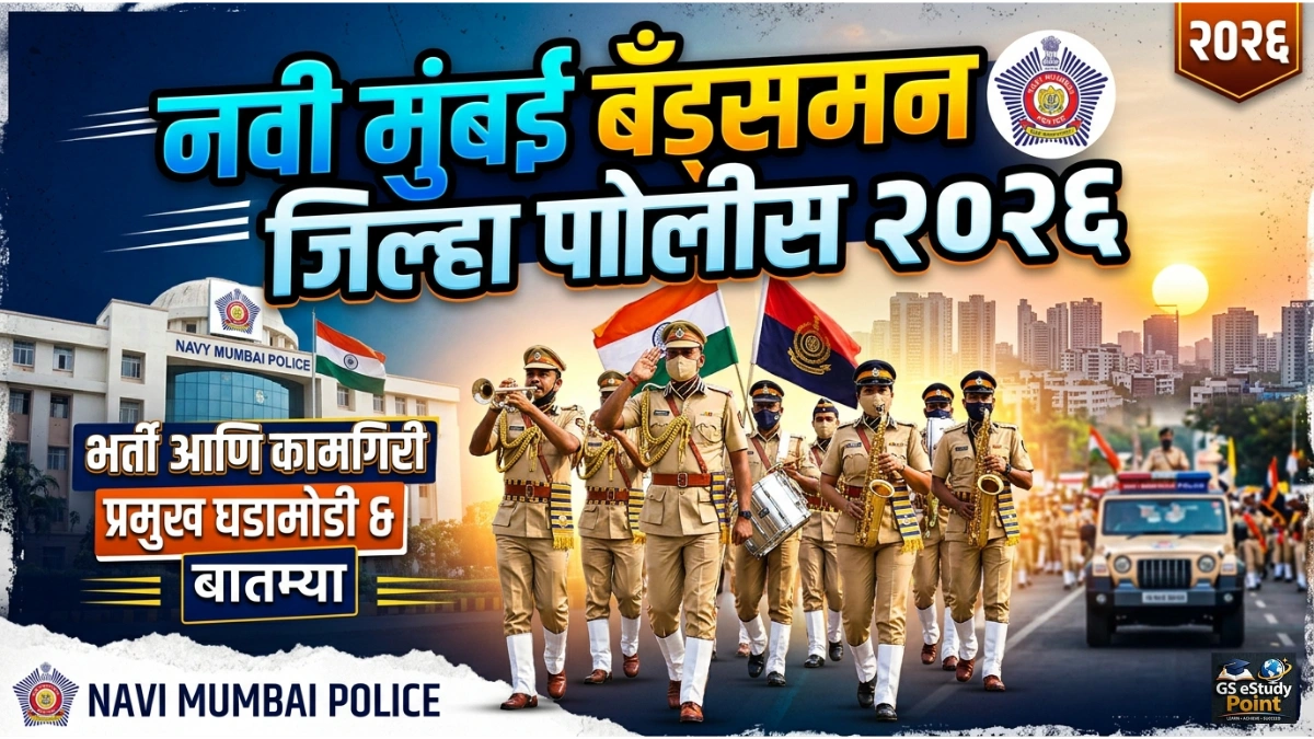navimumbai bandsman police test 2026