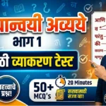 Conjunction in Marathi Grammar