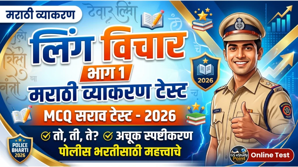 लिंग विचार मराठी व्याकरण MCQ टेस्ट | Police Bharti 2026 सराव प्रश्न