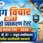 लिंग विचार मराठी व्याकरण MCQ टेस्ट | Police Bharti 2026 सराव प्रश्न