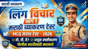 लिंग विचार मराठी व्याकरण MCQ टेस्ट | Police Bharti 2026 सराव प्रश्न