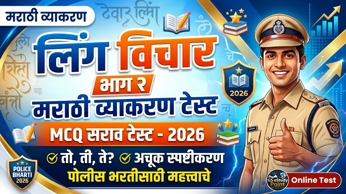 लिंग विचार मराठी व्याकरण MCQ टेस्ट | Police Bharti 2026 सराव प्रश्न