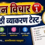 वचन विचार भाग 1 मराठी व्याकरण 25 मार्क्स टेस्ट