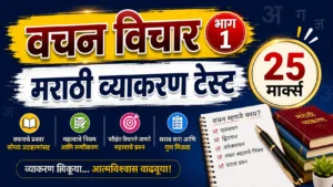 वचन विचार भाग 1 मराठी व्याकरण 25 मार्क्स टेस्ट
