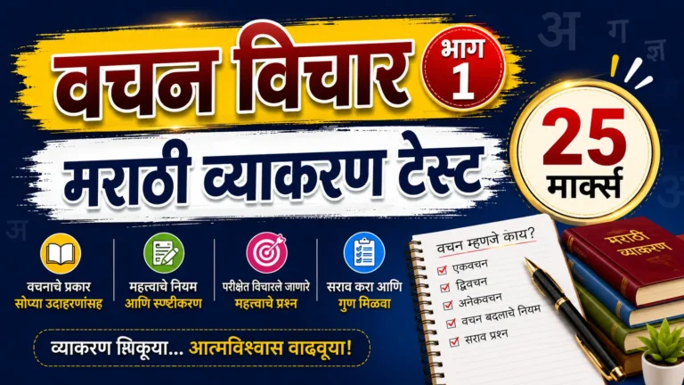 वचन विचार भाग 1 मराठी व्याकरण 25 मार्क्स टेस्ट