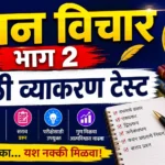 वचन विचार भाग 2 मराठी व्याकरण 25 मार्क्स टेस्ट