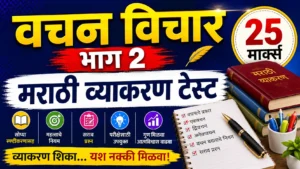 वचन विचार भाग 2 मराठी व्याकरण 25 मार्क्स टेस्ट