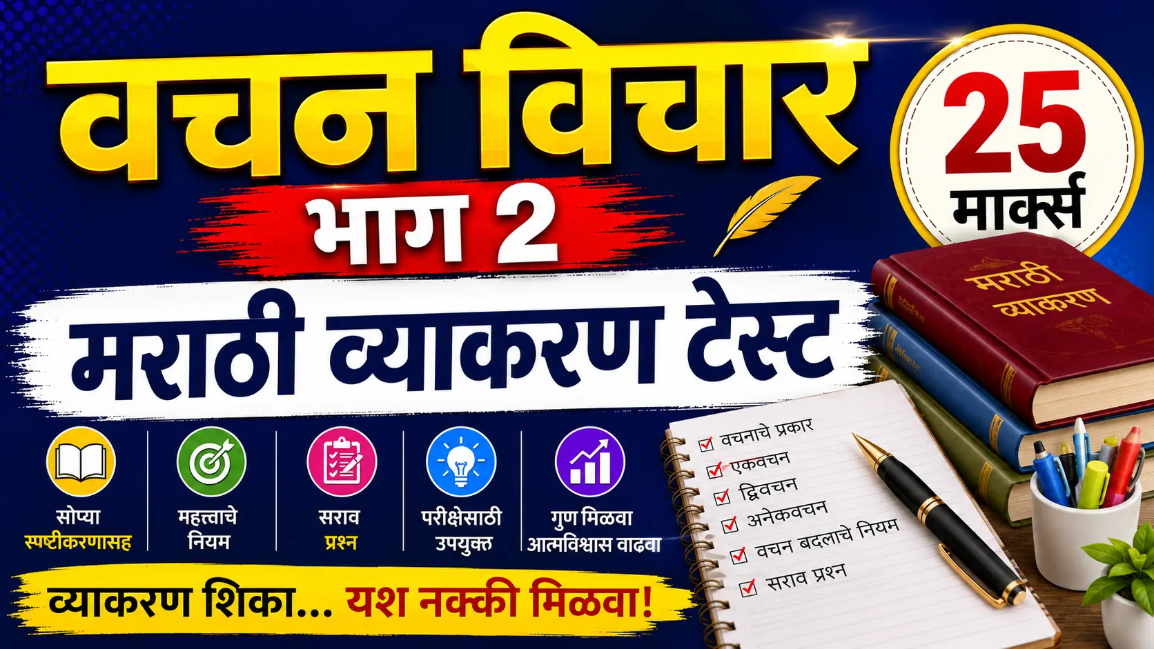 वचन विचार भाग 2 मराठी व्याकरण 25 मार्क्स टेस्ट