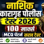 नाशिक कारागृह पोलीस भरती 2026 100 मार्क्स MCQ सराव टेस्टचे आकर्षक थमनेल
