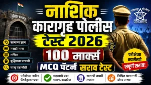 नाशिक कारागृह पोलीस भरती 2026 100 मार्क्स MCQ सराव टेस्टचे आकर्षक थमनेल