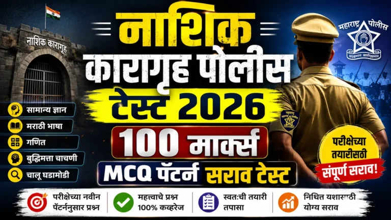 नाशिक कारागृह पोलीस भरती 2026 100 मार्क्स MCQ सराव टेस्टचे आकर्षक थमनेल