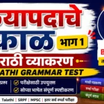 क्रियापदाचे काळ भाग १ मराठी व्याकरण टेस्ट
