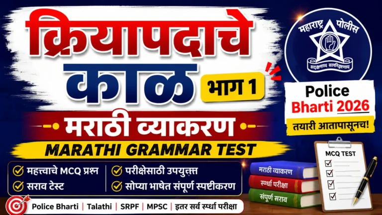 क्रियापदाचे काळ भाग १ मराठी व्याकरण टेस्ट