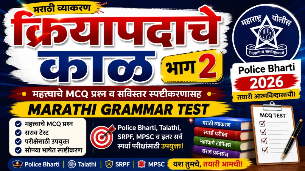 क्रियापदाचे काळ भाग २ मराठी व्याकरण टेस्ट