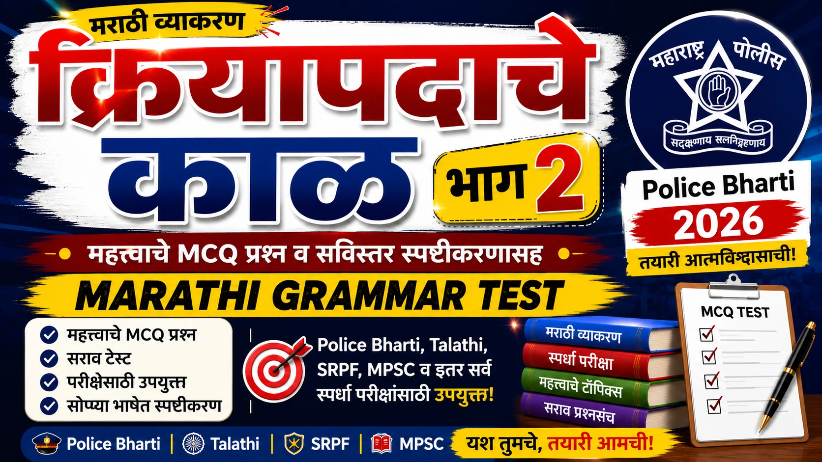 क्रियापदाचे काळ भाग २ मराठी व्याकरण टेस्ट