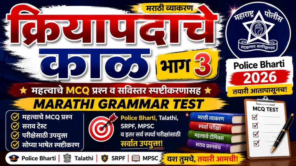 क्रियापदाचे काळ भाग ३ मराठी व्याकरण टेस्ट