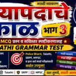 क्रियापदाचे काळ भाग ३ मराठी व्याकरण टेस्ट