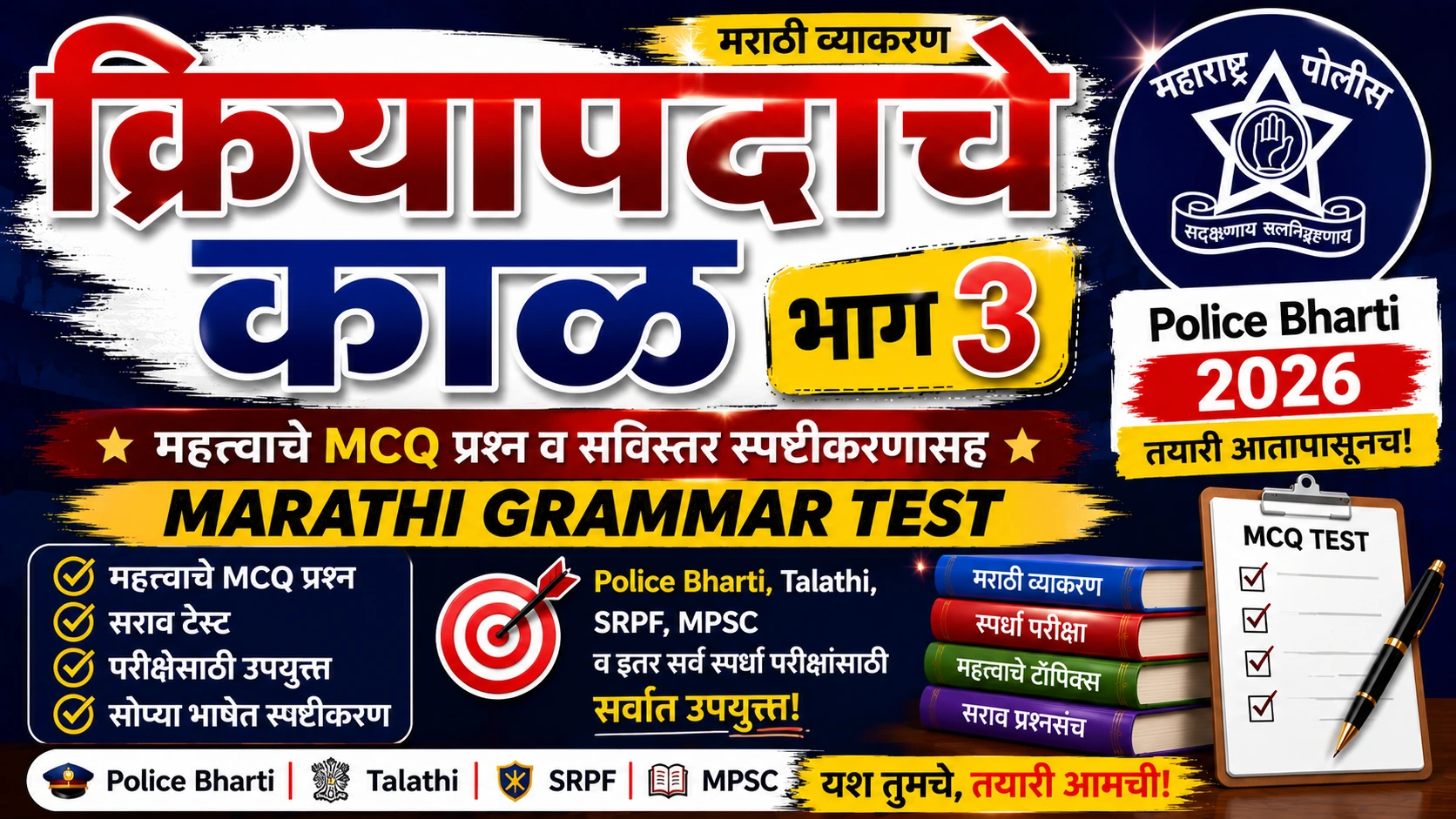 क्रियापदाचे काळ भाग ३ मराठी व्याकरण टेस्ट