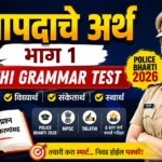 क्रियापदाचे अर्थ भाग १ Marathi Grammar Test Police Bharti 2026 थंबनेल