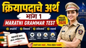 क्रियापदाचे अर्थ भाग १ Marathi Grammar Test Police Bharti 2026 थंबनेल