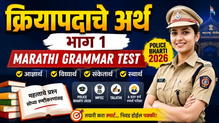 क्रियापदाचे अर्थ भाग १ Marathi Grammar Test Police Bharti 2026 थंबनेल